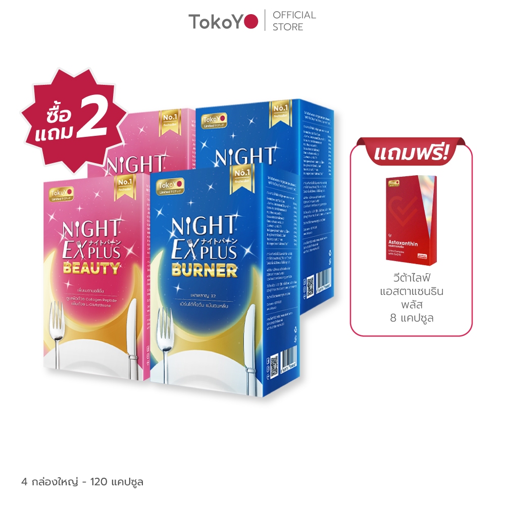 [ซื้อ 2 แถม 2] Tokoyo Night Ex Plus [Burner] & [Beauty] I โตโกโย ไนท์ อีเอ็กซ์ พลัส สูตร เบิร์นเนอร์