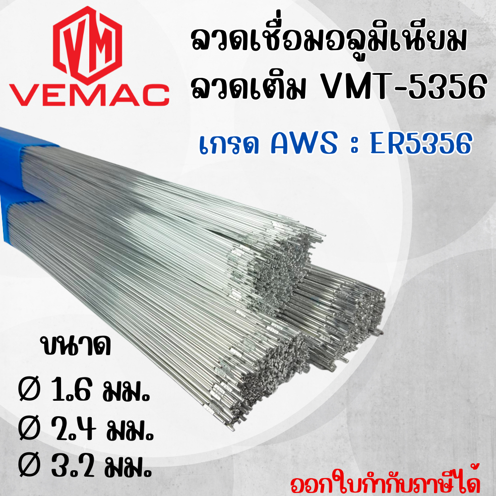 ลวดเชื่อมอลูมิเนียม ลวดเติม VEMAC TIG ER5356 ขนาด 1.6, 2.4, 3.2 มิล