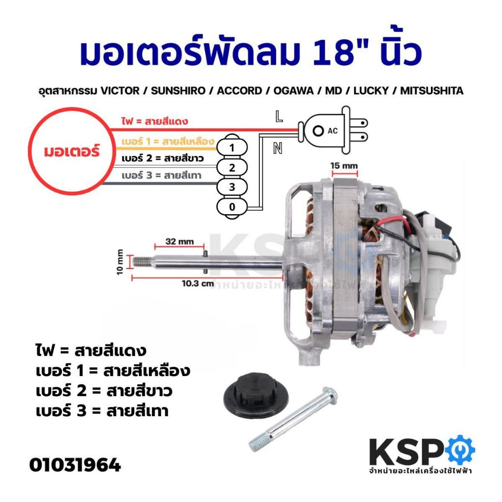 มอเตอร์พัดลมขากบ 18" นิ้ว (อุตสาหกรรม) VICTOR / SUNSHIRO / ACCORD / OGAWA / MD / LUCKY / MITSUSHITA