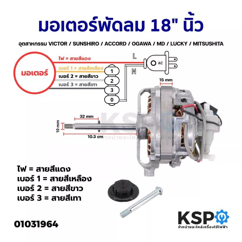 มอเตอร์พัดลมขากบ 18" นิ้ว (อุตสาหกรรม) VICTOR / SUNSHIRO / ACCORD / OGAWA / MD / LUCKY / MITSUSHITA