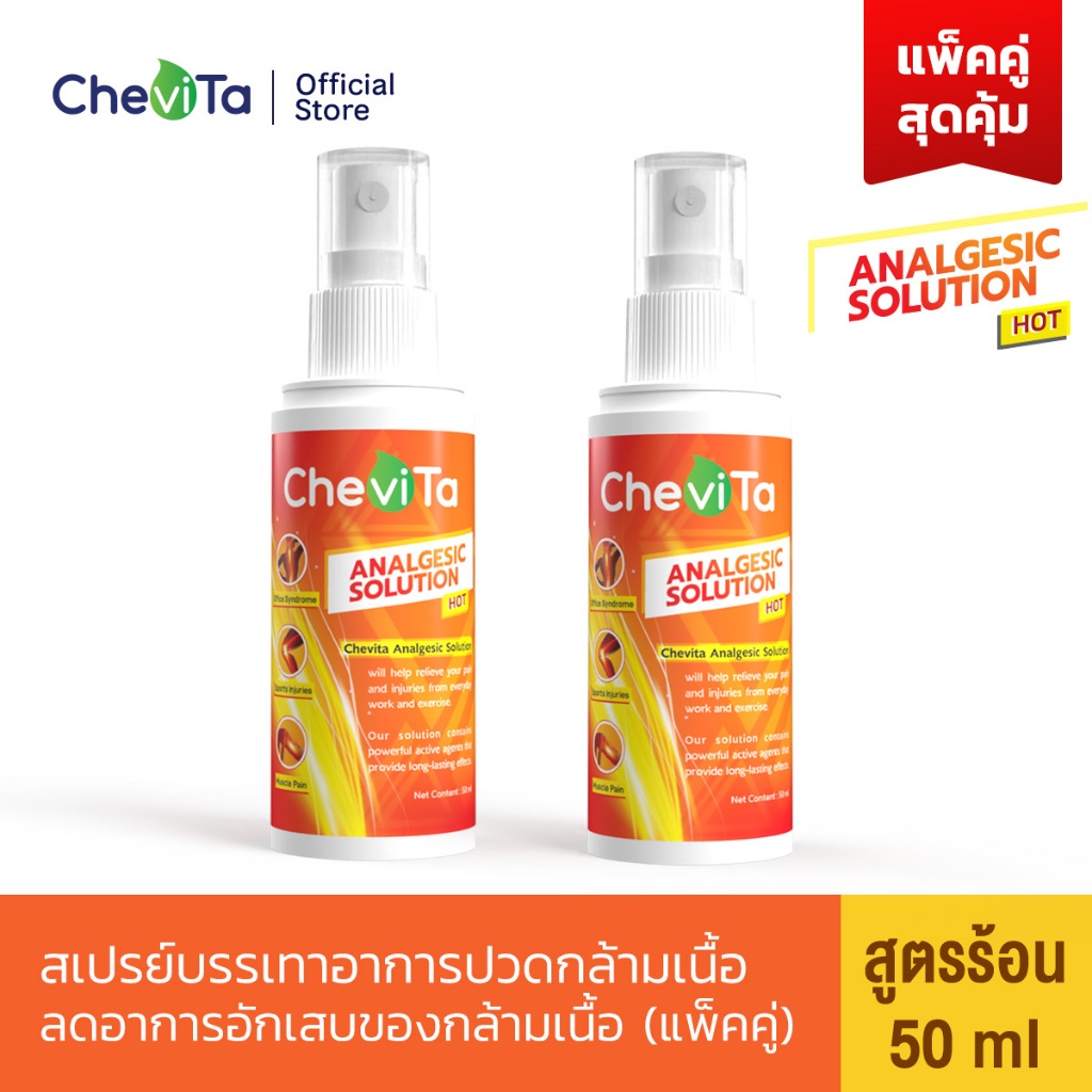 Chevita Analgesic Solution Hot สเปรย์แก้ปวดกล้ามเนื้อสูตรร้อน (แพ็คคู่สุดคุ้ม) ลดอาการปวดกล้ามเนื้อ