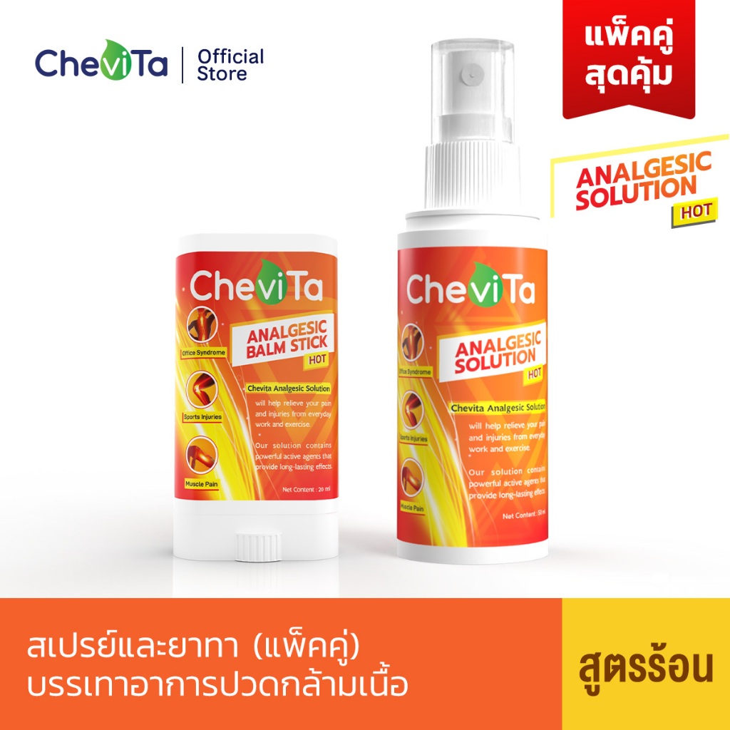 Chevita Analgesic Spray and Balm Stick Hot สเปรย์และยาทาแก้ปวดกล้ามเนื้อสูตรร้อน (แพ็คคู่สุดคุ้ม)