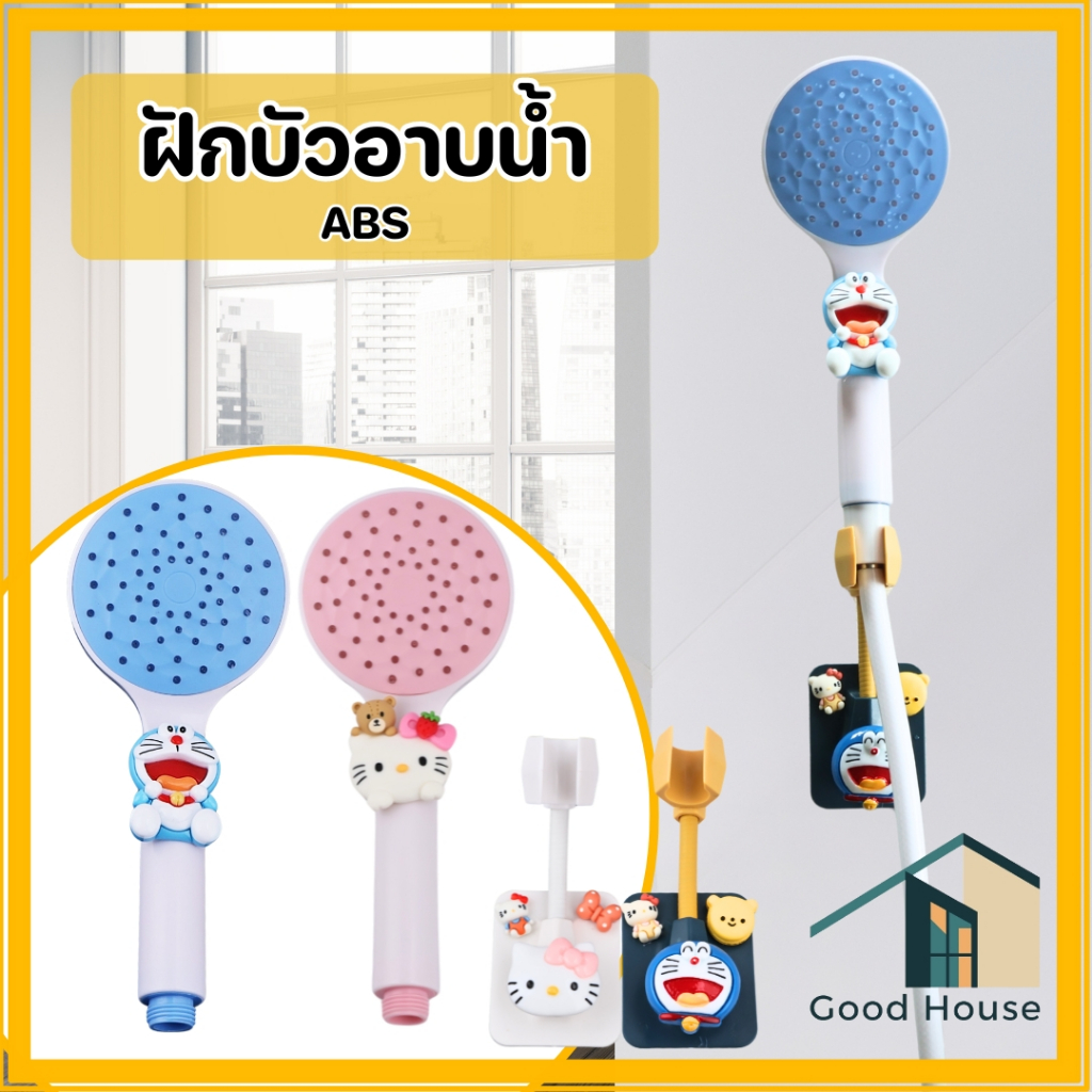 ฝักบัวอาบน้ำ วัสดุ ABS คุณภาพดี แข็งแรง ทนทาน ชุดฝักบัวอาบน้ำ พร้อมจัดส่ง