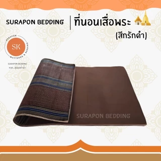 Suraphon : ชุดเครื่องนอนถวายพระ ที่นอนพระ เสื่อพระ หมอนพระ ผ้านวมพระ