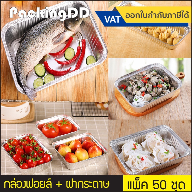 (แพ็ค 50 ชิ้น) กล่องฟอยล์ ใส่อาหาร พร้อมฝากระดาษฟอยล์ปิด #P195 P195N ถาดฟอยล์ กล่องอาหาร กล่องฟอย