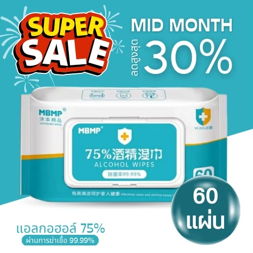 ซื้อ2 แถม1 ทิชชู่แอลกอฮอลล์ ยี่ห่อ MBMP แบบ60 แผ่น (WET TISSUE WITH THE COVER)- ทิชชู่เปียกแอลกอฮอล์ 75%