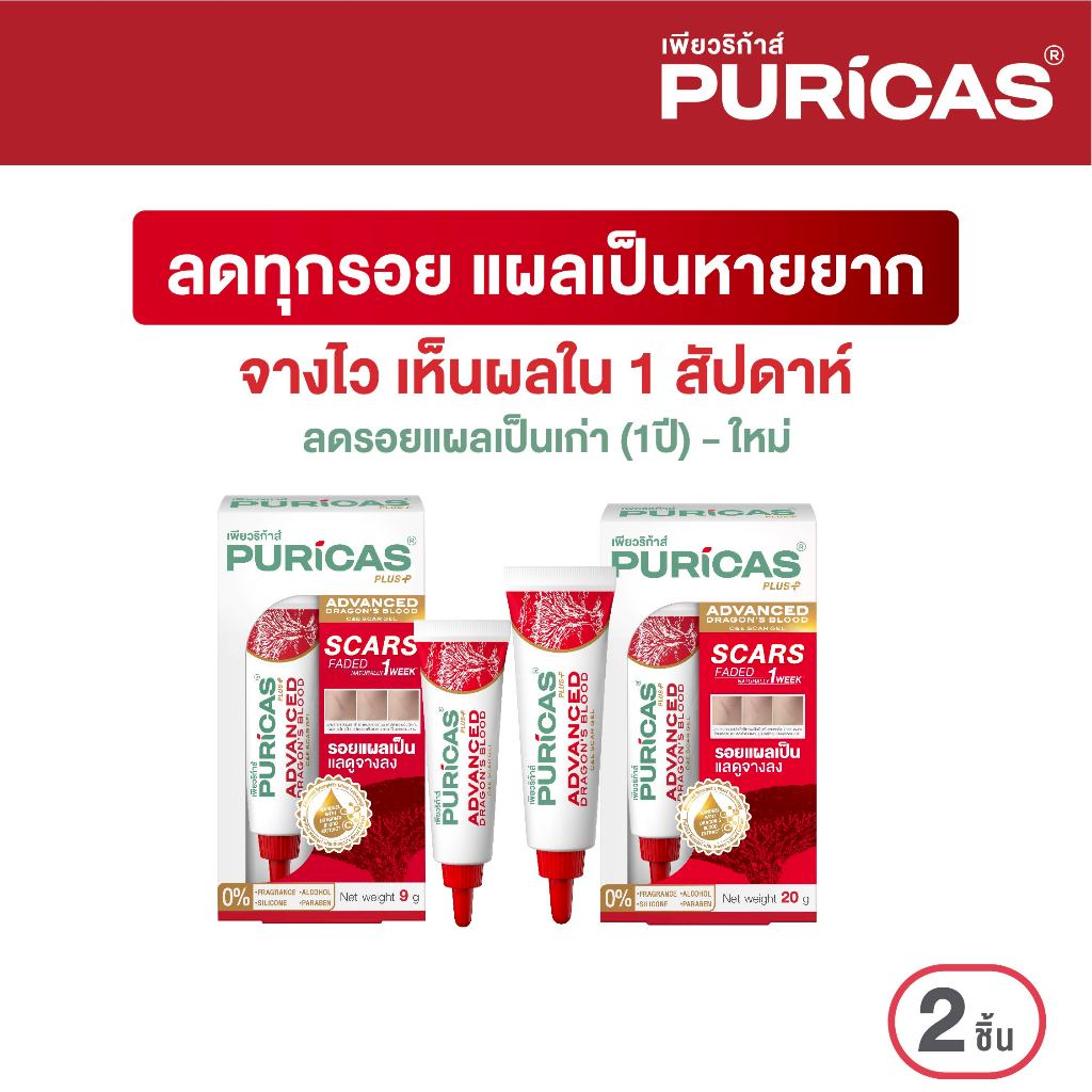 แพ็คคู่ Puricas Plus Advanced Dragon's Blood C&E Scar Gel ขนาด 9 กรัม + 20กรัม