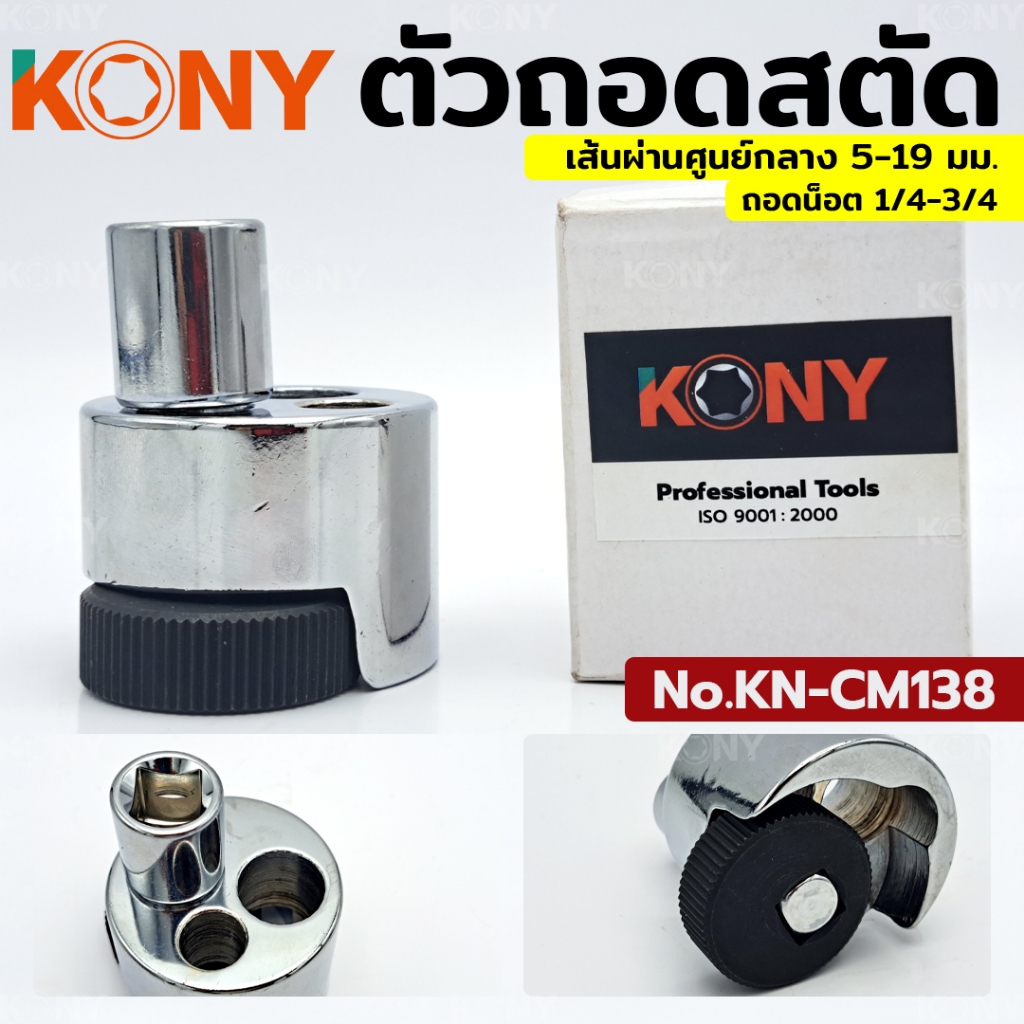 ตัวถอดสตัด KONY ถอดน๊อตหัวหัก หรือที่เป็นสนิมถอดยาก เครื่องมือถอดสลักเกลียวหัวหัก ฟันเลื่อน ตัวถอดสกรูหัวหัก เส้นผ่านศูน