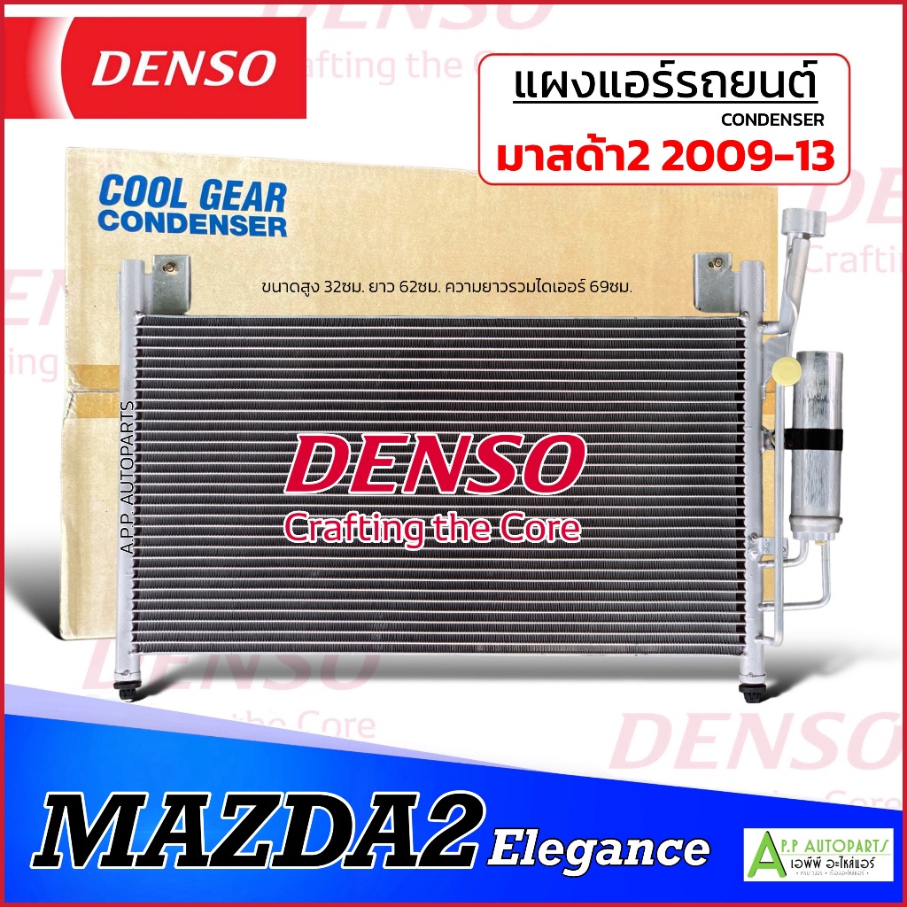 แผงแอร์ Mazda2 Elegance ปี2009-2013 (CoolGear 4800) เดนโซ่ รังผึ้งแอร์ มาสด้า2 โฉมก่อนสกาย แผง คอยล์ร้อน Denso