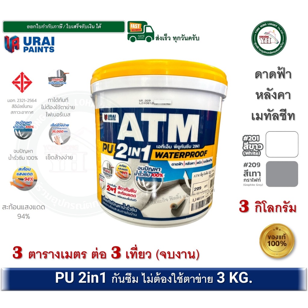 ATM PU 2IN1 WATERPROOF สีทาหลังคา สีทาดาดฟ้า กันซึม สีทาเมทัลชีท ขนาด 3 กิโลกรัม พียูกันซึม