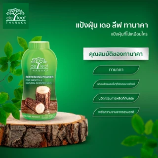 [สินค้าแถม งดจำหน่าย] รับฟรี แป้งฝุ่น เดอลีฟ ทานาคา 80 กรัม 1 กระปุก มูลค่า 45 บาท