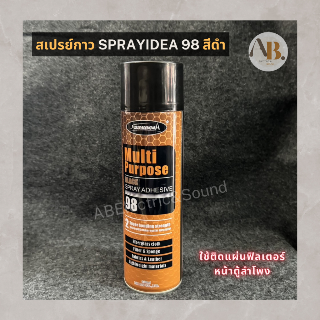 สเปรย์กาวดำ SPRAYIDEA 98 สเปรย์ติดฟิลเตอร์หน้าลำโพง สเปรย์กาว SPRAYกาว กาวสเปรย์ เอบีออดิโอ AB Audio