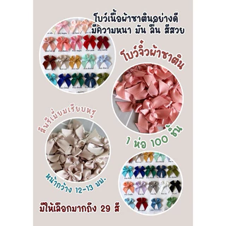โบว์จิ๋ว แพ็คละ 100 ชิ้น ริบบิ้นหน้ากว้าง 12-13 มม. โบว์ผ้าซาตินอย่างดีสีพรีเมี่ยมเรียบหรู