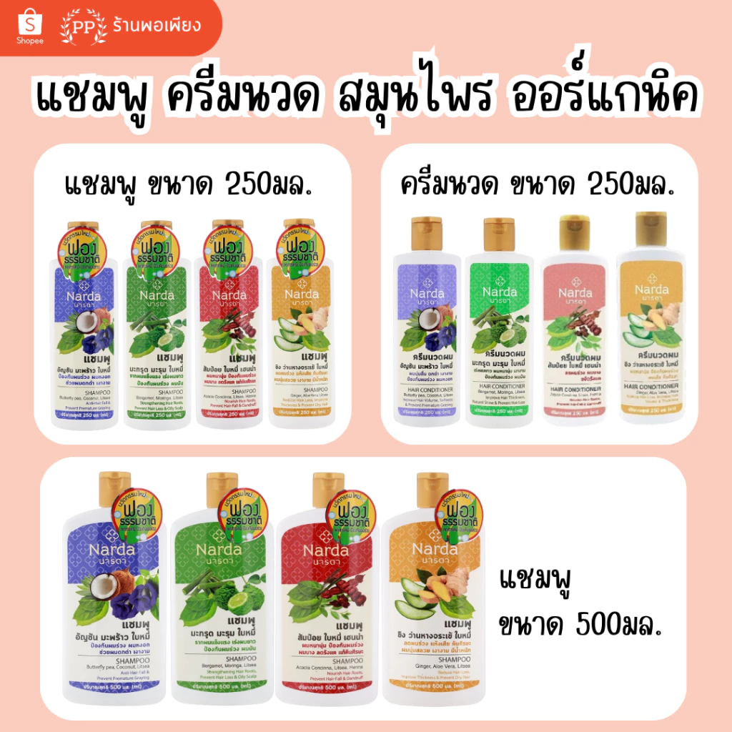 นารดา แชมพู ครีมนวดผม 100% สมุนไพร ออร์แกนิค 250ml 500ml / Narda 100% Organic Herbal Shampoo Conditioner 250ml 500ml