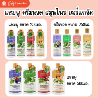 นารดา แชมพู ครีมนวดผม 100% สมุนไพร ออร์แกนิค 250ml 500ml / Narda 100% Organic Herbal Shampoo Conditioner 250ml 500ml
