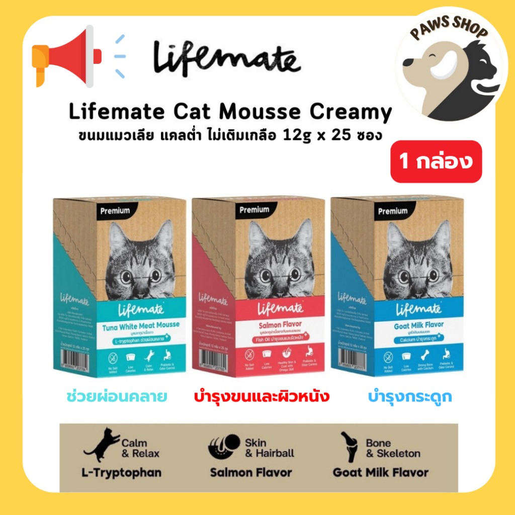 [1 กล่อง] ถูกสุด! Lifemate Cat Mousse Creamy ขนมแมวเลีย ไลฟ์เมท แคลต่ำ ไม่เติมเกลือ (25 ซอง)