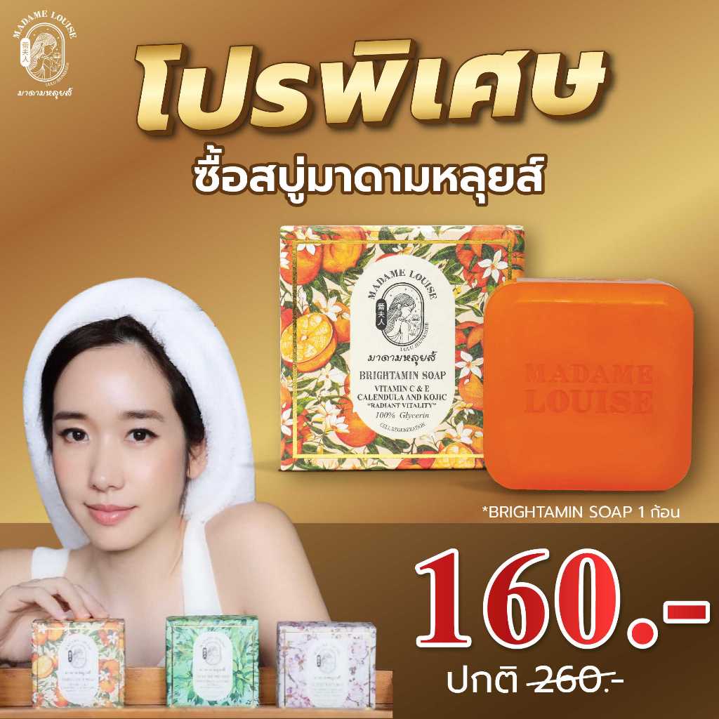 สบู่ MADAME LOUISE 120g ของแท้ ส่งตรงจากบริษัท (เลือกเซต)
