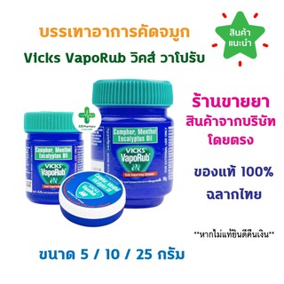 🔥พร้อมส่ง🔥 Vicks VapoRub วิคส์ วาเปอรับ 1 ชิ้น บรรเทาอาการคัดจมูก ขนาด 5 , 10 , 25 กรัม