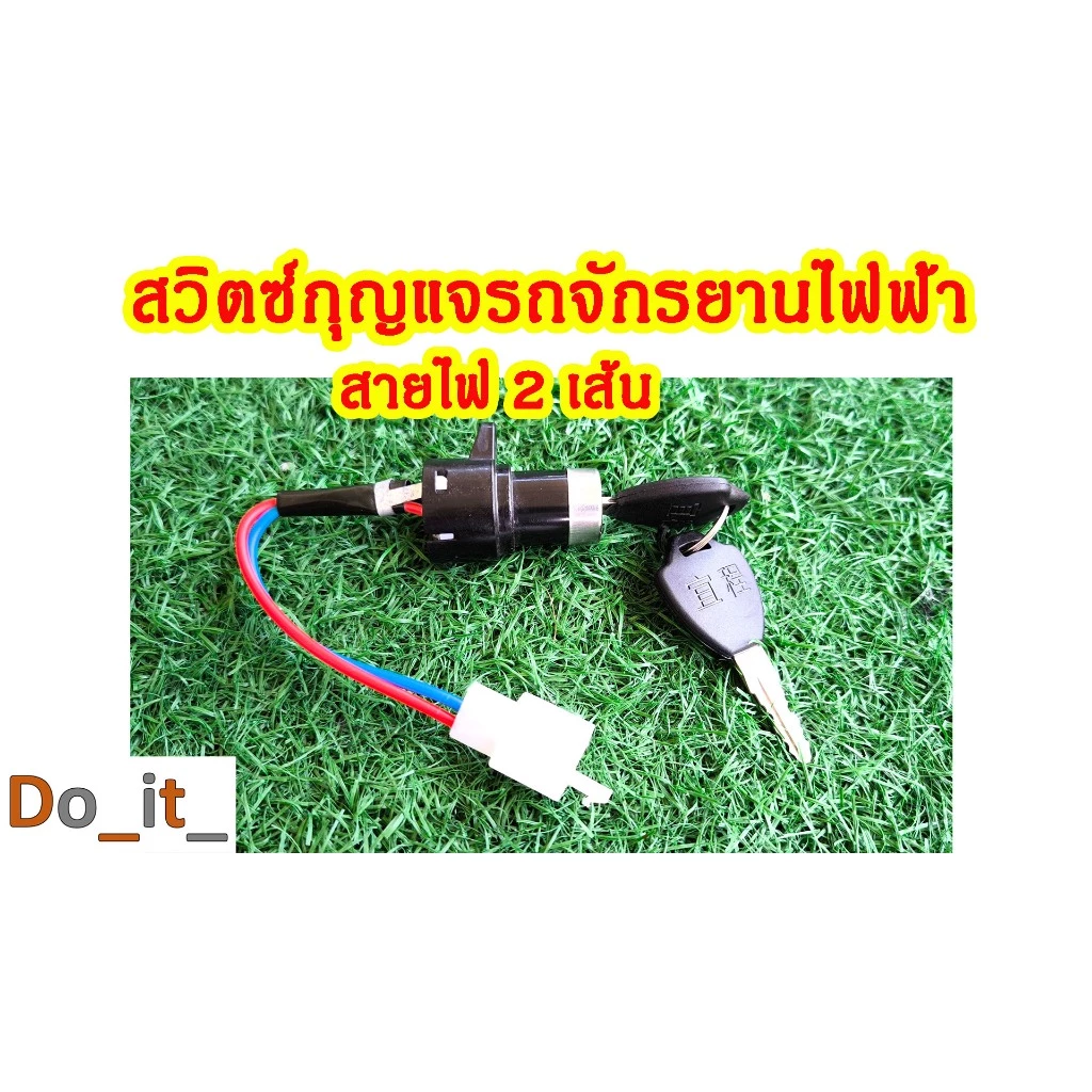 สวิตซ์กุญแจรถจักรยานไฟฟ้าสายไฟ 2 เส้น