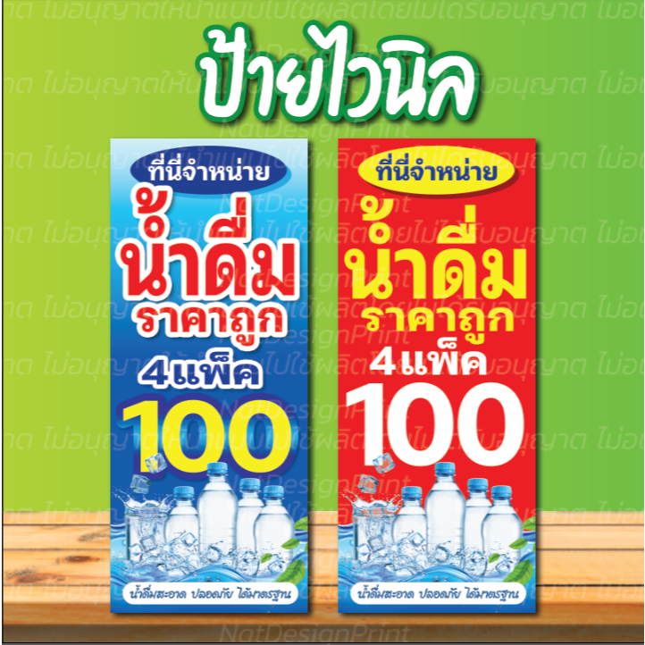 ป้ายไวนิลน้ำดื่ม ป้ายขายน้ำ ออกแบบฟรี พร้อมผลิต สีสวย สีสด คมชัด มีหลายขนาดให้เลือก เจาะตาไก่ฟรี  📌