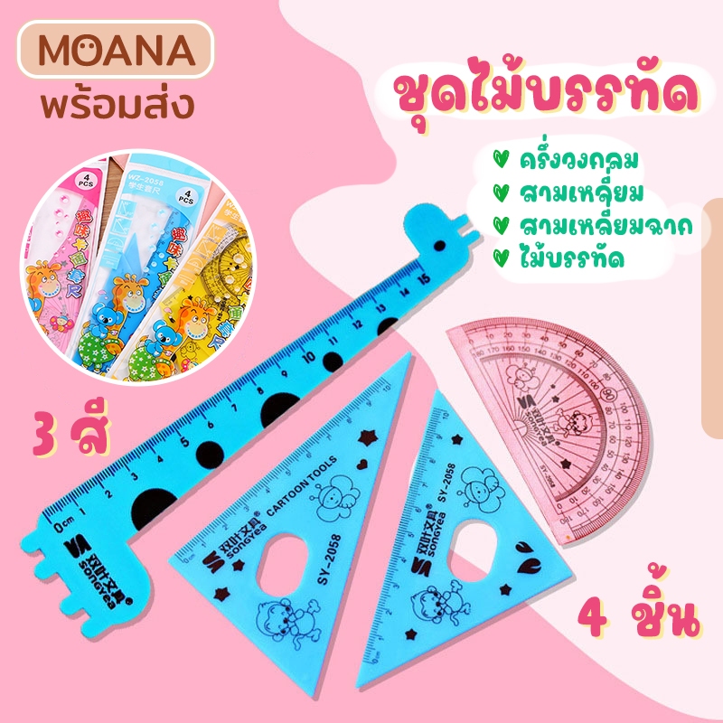 พร้อมส่ง : ชุดไม้บรรทัด 4 ชิ้น ฉาก สามเหลี่ยม ไม้บรรทัด ครึ่งวงกลม เครื่องเขียน