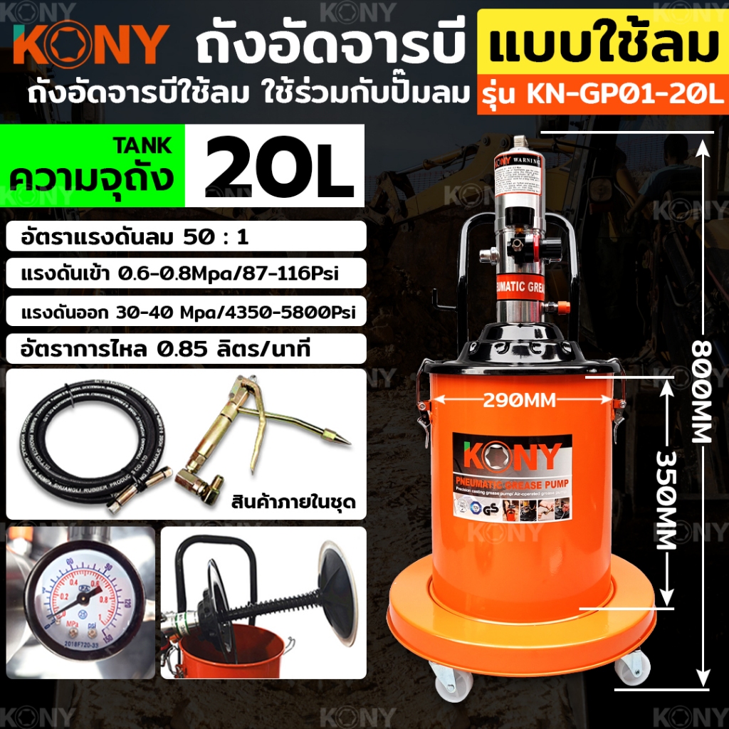 ถังอัดจารบี KONY แบบใช้ลม 20ลิตร สำหรับงานหนัก (ใช้ร่วมกับปั๊มลม) ใช้เพื่อเติมจารบีหล่อลื่น KN-GP01