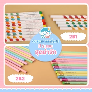 ดินสอ2B สลักชื่อฟรี สีสันสดใสน่ารัก พร้อมส่ง สลักฟรี 1 ชื่อ ต่อ1เซต