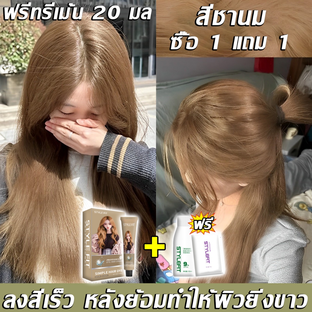 ส่งฟรี !! STYLE FIT สีย้อมผม ย้อมผมแห้งเสีย ย้อมง่าย ติดทนนาน ราคาจับต้องได้คุณภาพสูง ยาย้อมผม สีผม ครีมย้อมผม ย้อมสีผม