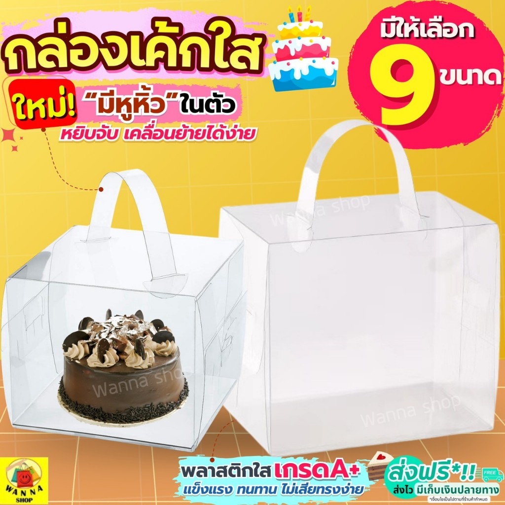 🔥ส่งฟรี🔥 กล่องเค้กใส มีหูหิ้ว WANNA (9 ขนาด) กล่องเค้กบาร์บี้ กล่องใส่เค้ก กล่องเค้กทรงสูง กล่องเค้กตุ๊กตา กล่องขันหมาก