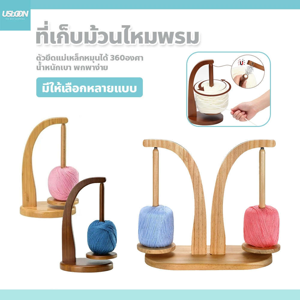 usboon ที่เก็บม้วนไหมพรม หมุนได้  แบบไม้  อเนกประสงค์ ขนาดพกพา สำหรับถักโครเชต์