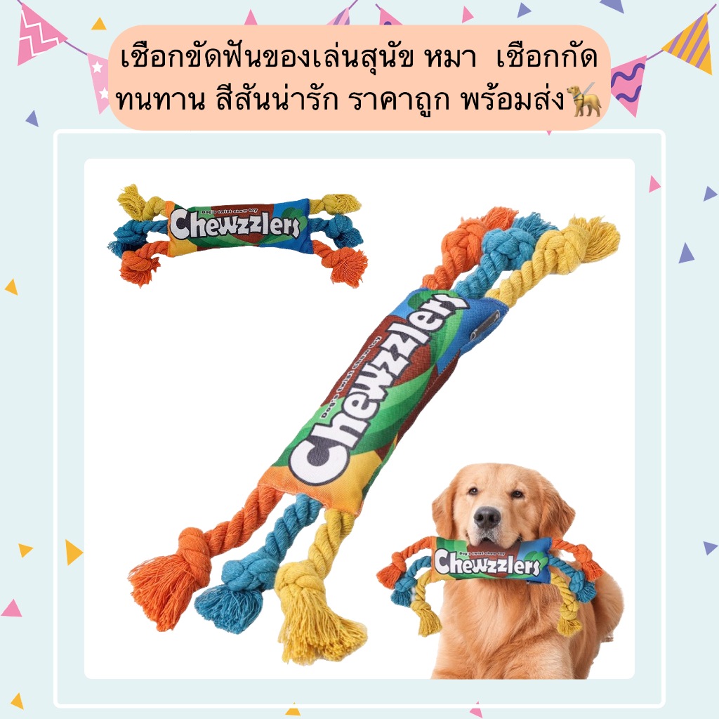 AL-1212 เชือกขัดฟันของเล่นสุนัข หมา  เชือกกัด ทนทาน สีสันน่ารัก ราคาถูก พร้อมส่ง🦮