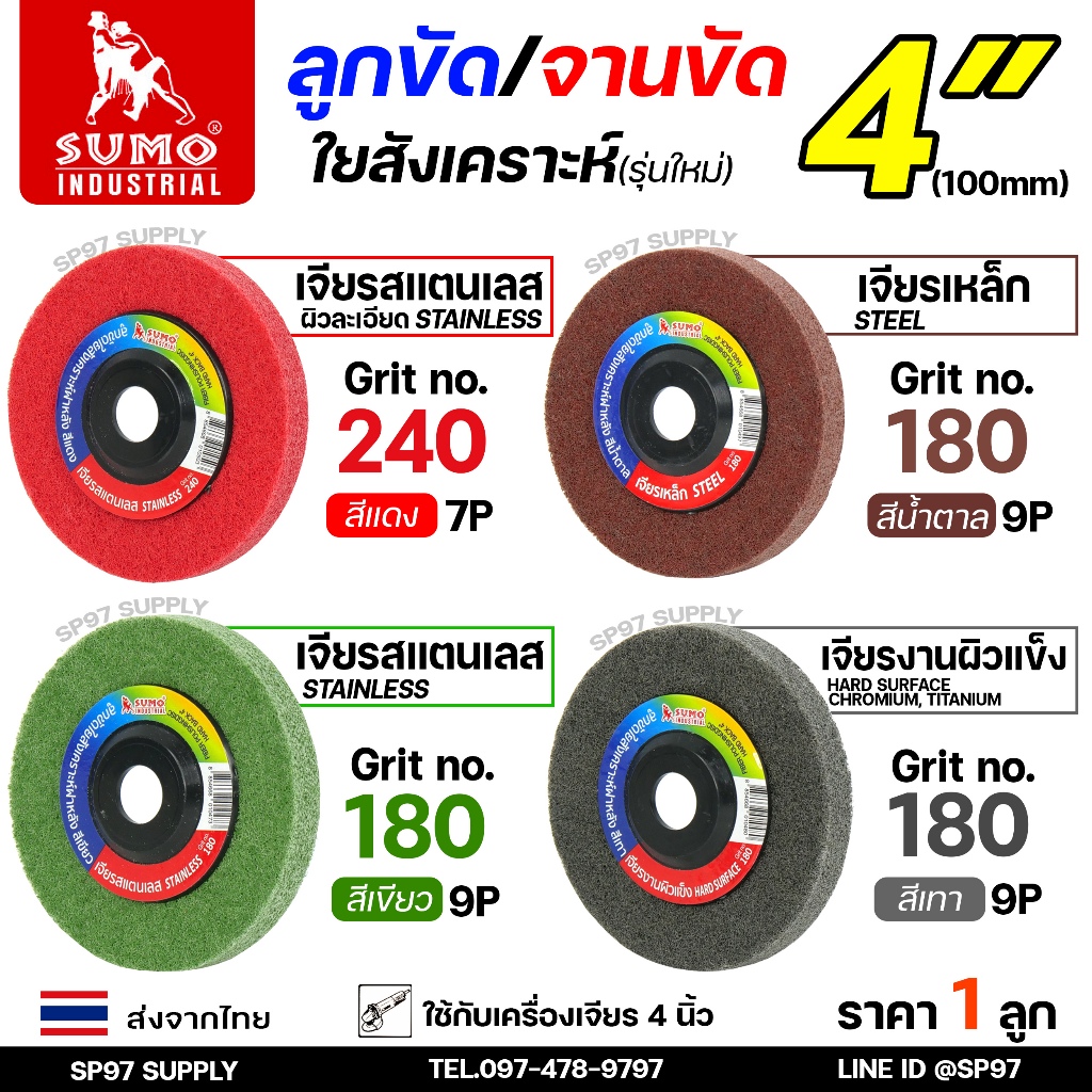 SUMO ลูกขัดใยสังเคราะห์ (รุ่นใหม่) มีฝา ขนาด 4 นิ้ว สีแดง / สีเขียว / สีเทา / สีน้ำตาล ขัดเหล็ก ขัดสแตนเลส (ราคา1ลูก)