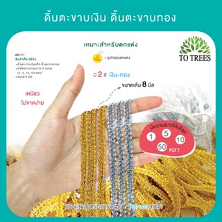ดิ้นตะขาบเงิน ดิ้นตะขาบทอง เส้นเล็ก  ขนาด 8มิล  มีให้เลือก 2…