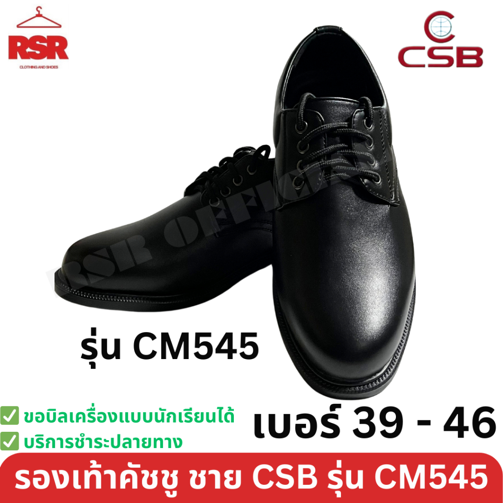 รองเท้าคัชชู ผู้ชาย สีดำ เบอร์ 39 - 46 รุ่น CM545 ซีเอสบี CSB งานเย็บมือ โรงงานไทย