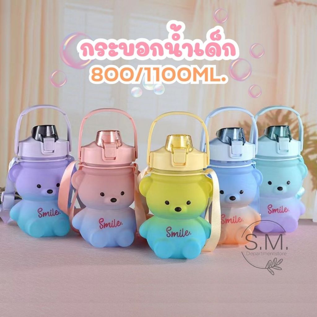 SM.กระติกน้ำหมี 800/1100ML กระบอกน้ำพกพา