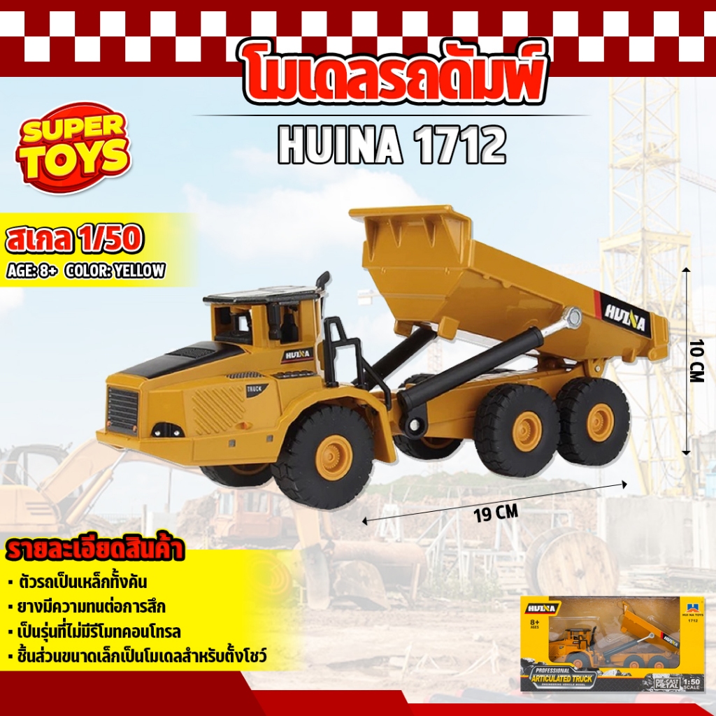โมเดล รถดัมพ์เหมือง Huina 1712 ขนาดจำลอง 1:50 รถบรรทุกก่อสร้าง ของสะสม