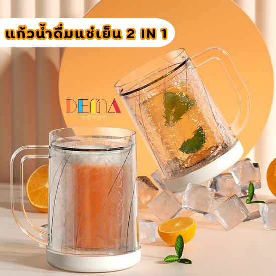 DEMA แก้วเครื่องดื่ม 2 ชั้น แก้ว 2IN1  แก้วเครื่องดื่มแยกชั้นน้ำแข็งและเครื่องดื่ม เหมาะสำหรับสายปาร์ตี้จุ ได้ 400 ML.