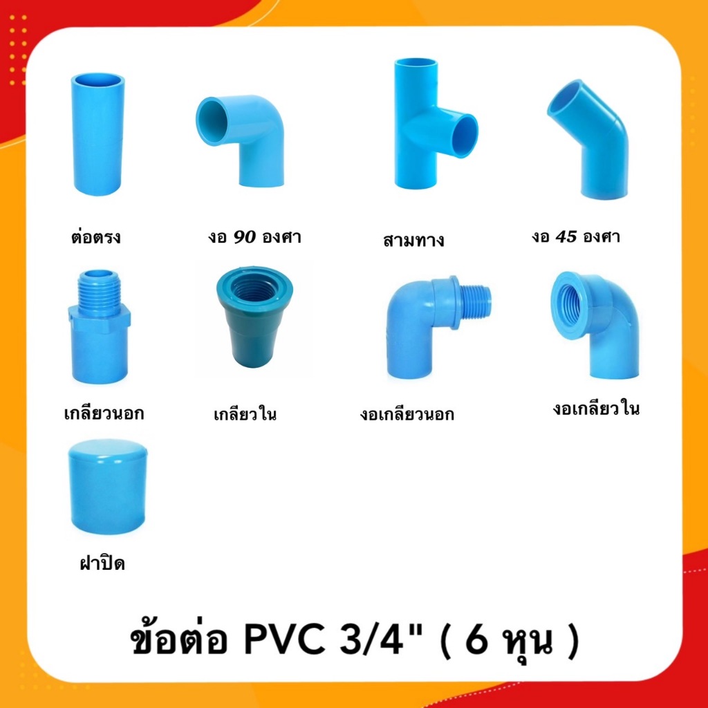 ข้อต่อ PVC หนา 6 หุน (3/4 " )