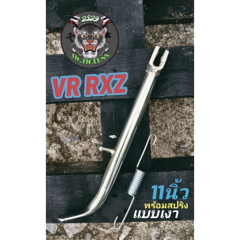 ขาตั้งข้าง VR TZR RXZ KR GTO.พร้อมสปริงขาตั้ง11นิ้ว *แบบเงา*ไม่ได้ชุบโครเมี่ยม*สวยและลูกค้าสามารถจะทำสีเองได้ตามต้องการ