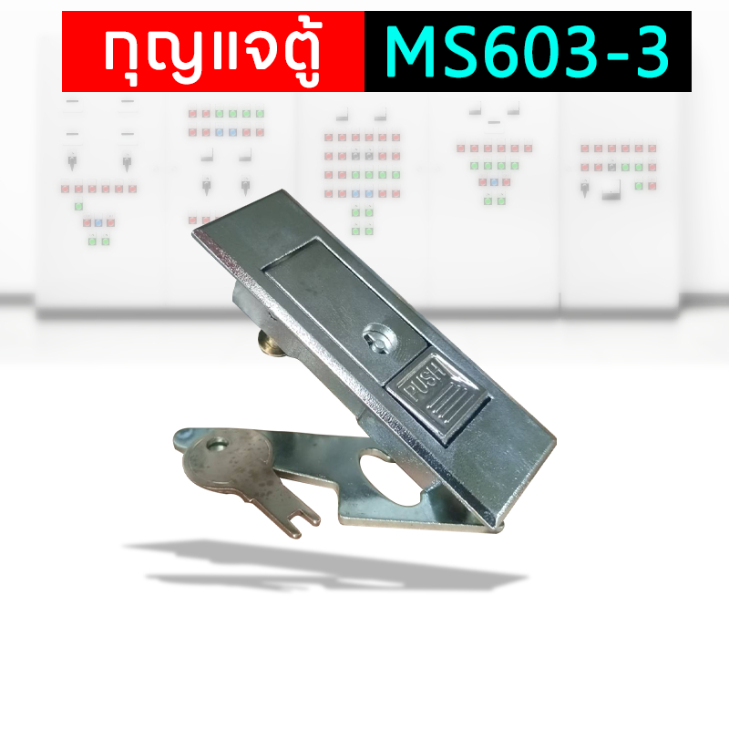 กุญแจตู้คอนโทรล กุญแจล็อคตู้ กุญแจ MS603-3 ตู้สวิชต์บอร์ด (แบบกดเด้ง) MS-603-3