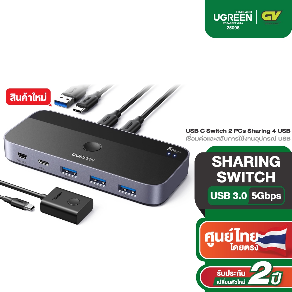 UGREEN รุ่น 25098 สวิตช์แชร์ USB 3.0 รองรับการเชื่อมต่อ 2 In 4 Out ความเร็วและเสถียรภาพสูง