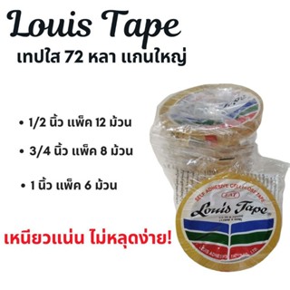 Louis tape หลุยส์เทป เทปใส 72 หลา แกนใหญ่