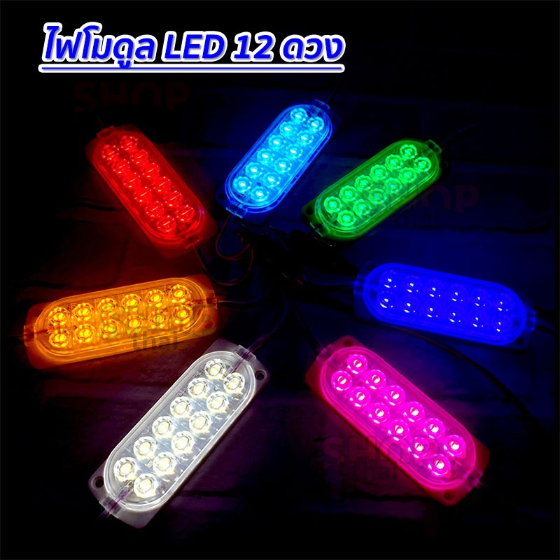 ไฟโมดูล(Module) ไฟตกแต่ง LED 12 ดวง มี 7 สี ระบบไฟ 12vและ24v (ราคาต่อ 1 ชิ้น)