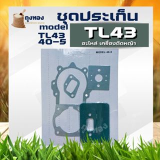ชุดประเก็น TL43, TL52 , 40-5 ใช้กับเครื่องตัดหญ้า Mitsubishi…