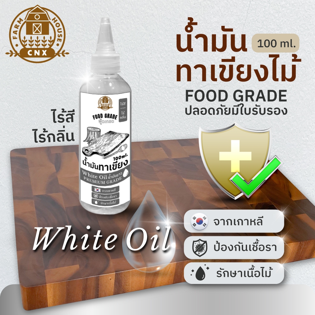 ✿ น้ำมันทาเขียงไม้ กันรา 100ml. ฟู้ดเกรดสัมผัสอาหารได้ไม่เป็นอันตราย ✿ จากเกาหลี