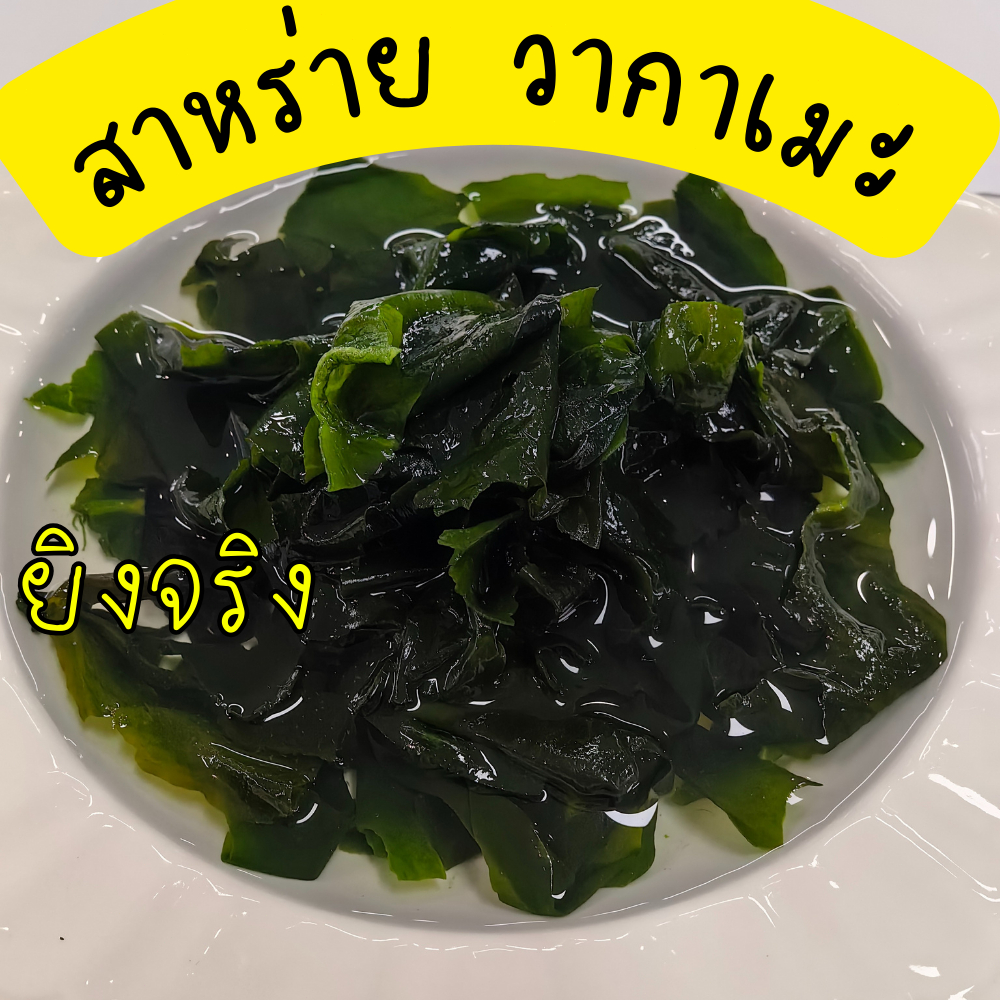 200 กรัม สาหร่ายวากาเมะ สาหร่าย/คอมบุ Low Fat