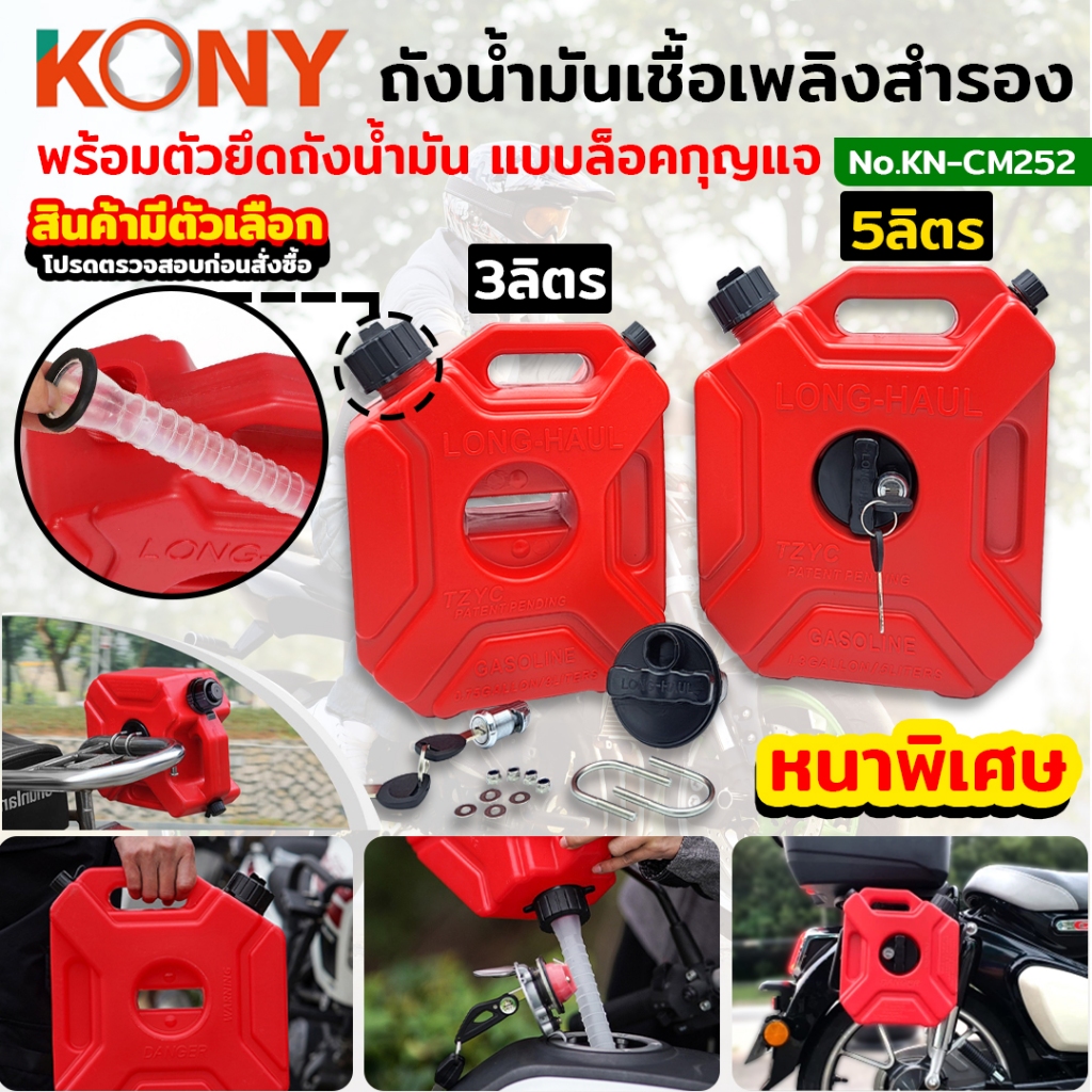 KONY ถังน้ำมันเชื้อเพลิงสำรอง 3 และ 5 ลิตร - (สินค้ามีตัวเลือก) KN-CM252