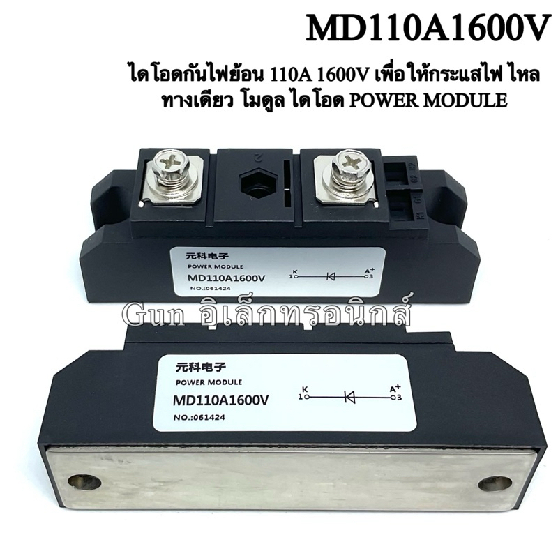 MD110A1600V ไดโอดกันไฟย้อน 110A 1600V เพื่อให้กระแสไฟ ไหลทางเดียว โมดูล ไดโอด POWER MODULE