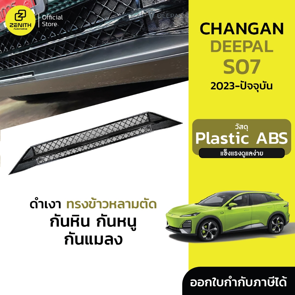 ตะแกรงกันแมลง ตาข่ายกันแมลง กันหิน กันใบไม้ ทรงข้าวหลามตัด Changan Deepal S07 2023-ปัจจุบัน