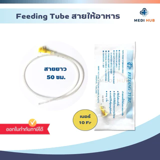 Feeding Tube (จำนวน 1 เส้น) สายฟีดดิ้ง ให้อาหาร ยาว 50 100 cm.